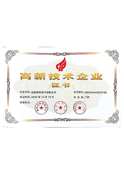 高新技术企业证书